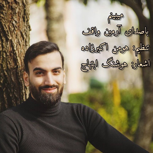 آرمین واقف میبینم